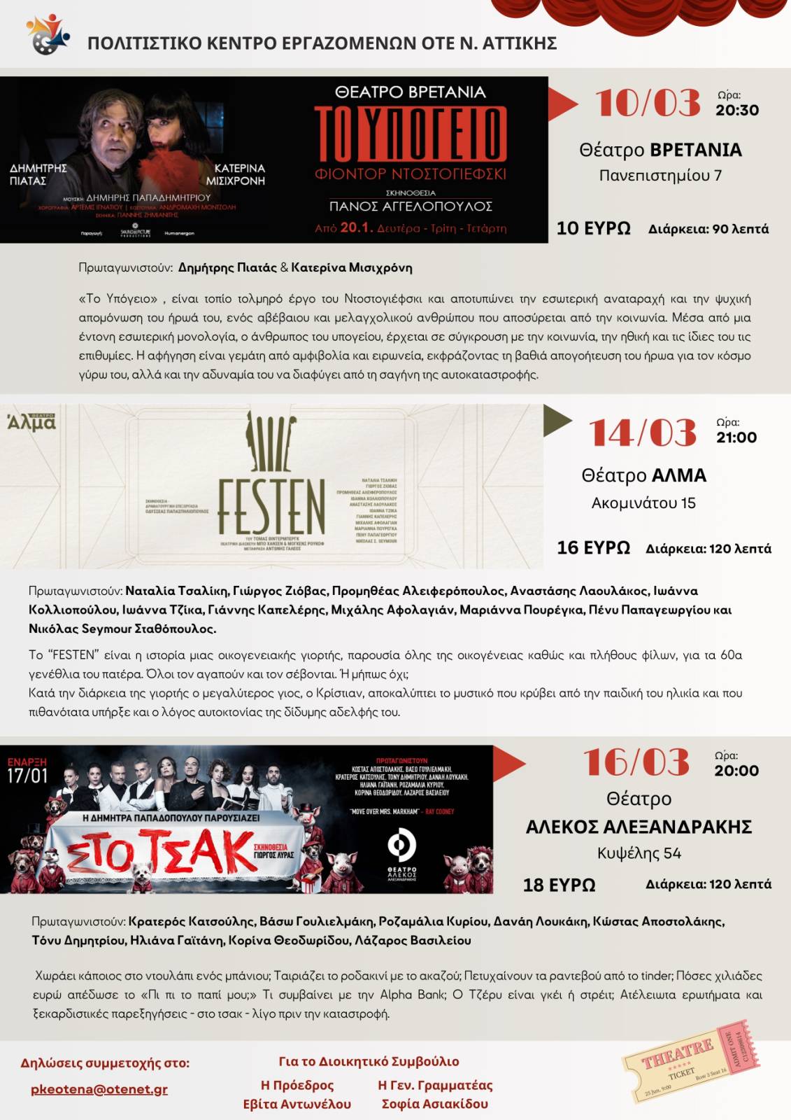 ΘΕΑΤΡΙΚΕΣ ΠΡΟΤΑΣΕΙΣ ΜΑΡΤΙΟΥ